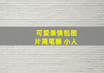 可爱表情包图片简笔画 小人